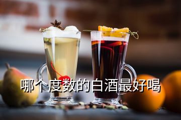 哪個度數(shù)的白酒最好喝