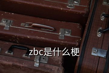 zbc是什么梗