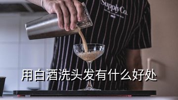 用白酒洗頭發(fā)有什么好處