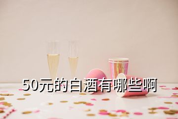 50元的白酒有哪些啊