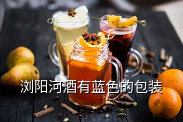 瀏陽(yáng)河酒有藍(lán)色的包裝