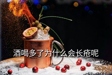 酒喝多了為什么會(huì)長(zhǎng)瘡呢