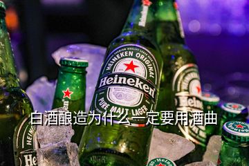 白酒釀造為什么一定要用酒曲