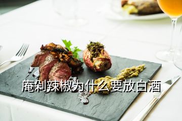 庵剁辣椒為什么要放白酒