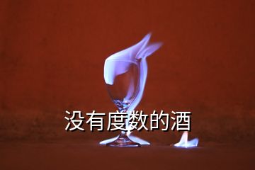 沒(méi)有度數(shù)的酒