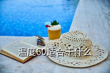 溫度60適合干什么