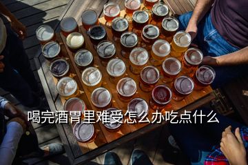 喝完酒胃里難受怎么辦吃點(diǎn)什么