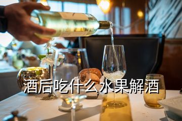 酒后吃什么水果解酒