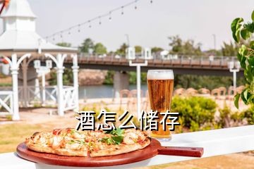 酒怎么儲存