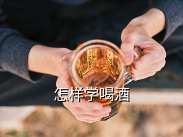 怎樣學(xué)喝酒