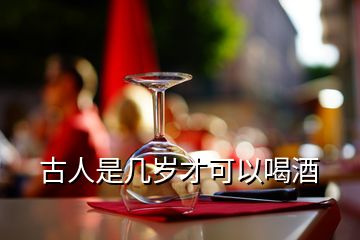 古人是幾歲才可以喝酒