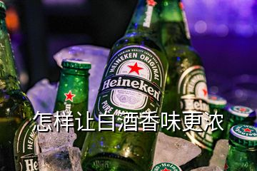 怎樣讓白酒香味更濃