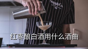 紅栆釀白酒用什么酒曲