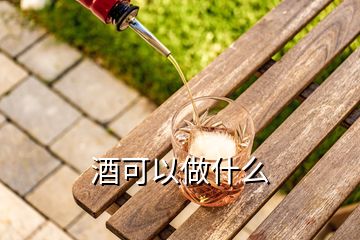 酒可以做什么