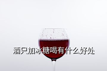 酒只加冰糖喝有什么好處