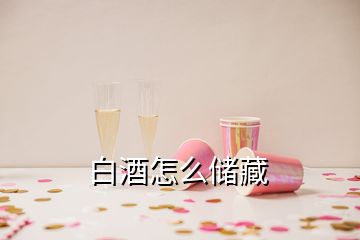 白酒怎么儲(chǔ)藏