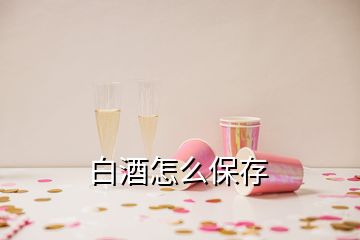 白酒怎么保存