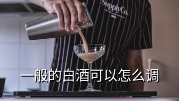 一般的白酒可以怎么調(diào)