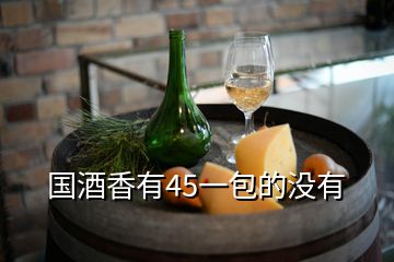 國(guó)酒香有45一包的沒(méi)有