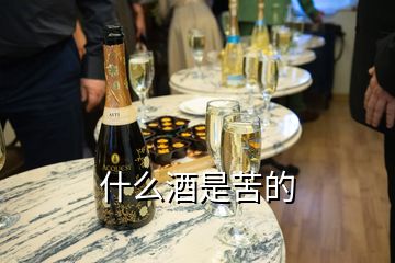 什么酒是苦的