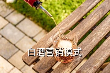 白酒營(yíng)銷模式