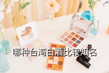 哪種臺(tái)灣白酒比較知名