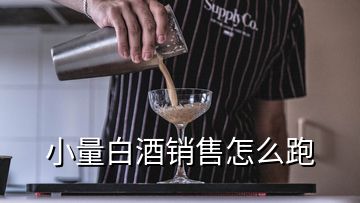 小量白酒銷售怎么跑