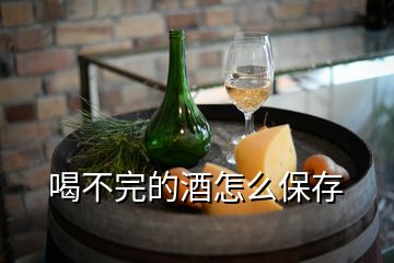 喝不完的酒怎么保存