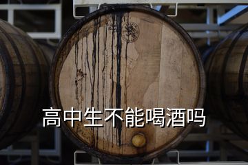 高中生不能喝酒嗎