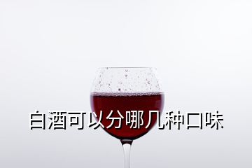 白酒可以分哪幾種口味