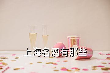 上海名酒有那些