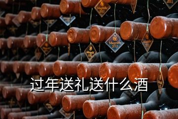 過(guò)年送禮送什么酒