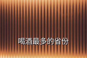 喝酒最多的省份