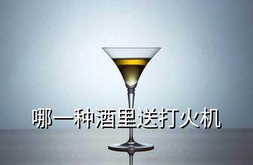 哪一種酒里送打火機(jī)