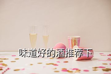 味道好的酒推薦下