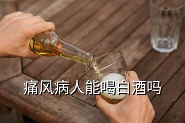 痛風(fēng)病人能喝白酒嗎