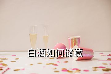 白酒如何儲藏