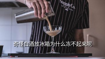 奇怪白酒放冰箱為什么凍不起來呢