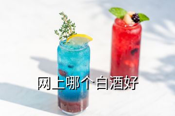 網(wǎng)上哪個白酒好