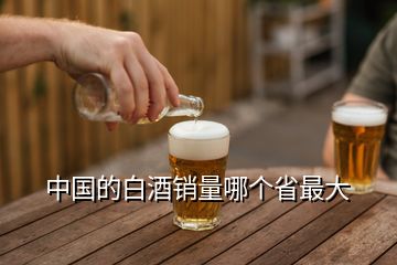 中國的白酒銷量哪個(gè)省最大