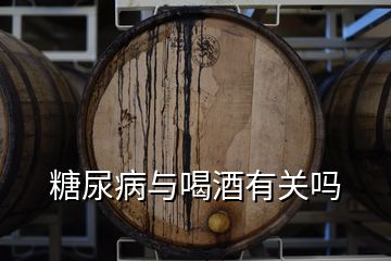 糖尿病與喝酒有關(guān)嗎