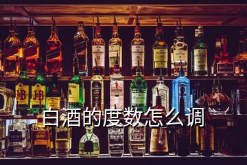 白酒的度數(shù)怎么調(diào)