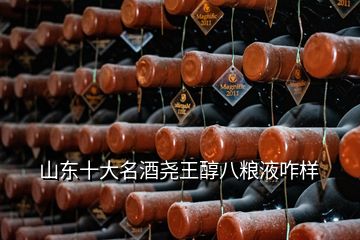 山東十大名酒堯王醇八糧液咋樣