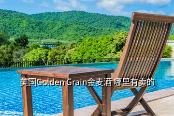 美國Golden Grain金麥酒 哪里有賣的