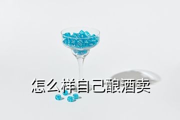 怎么樣自己釀酒賣