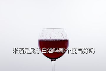 米酒是屬于白酒嗎哪個度高好喝