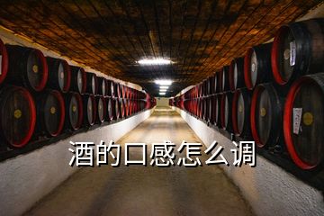 酒的口感怎么調