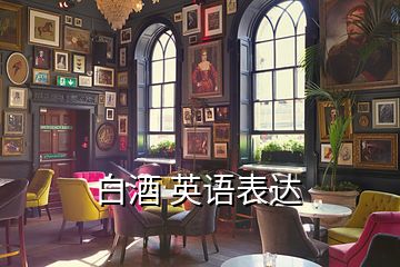 白酒 英語表達