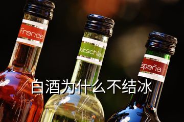 白酒為什么不結(jié)冰