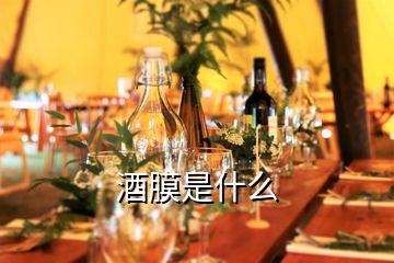 酒膜是什么